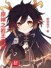 原神岩王帝君摘了神之心