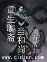 重生聊斋当书生