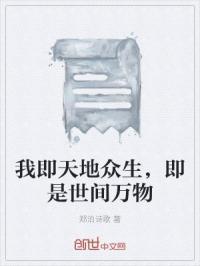 我即天地我即万物