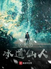 忍界之冰遁仙人在线观看