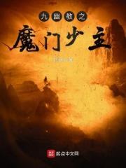 九幽教之魔门少主全文阅读