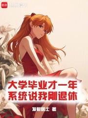 大学毕业才一年系统说我刚退休笔趣阁