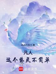 凡人这个紫灵不简单免费