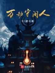 万劫谷是谁的住所