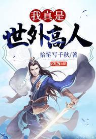 我真是世外高人笔趣阁
