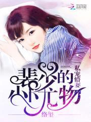 宠婚天成裴少的亿万美妻