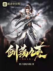 剑荡八荒是什么