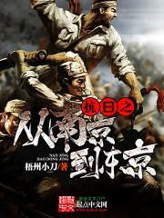 抗日之从南京到东京 梧州小刀