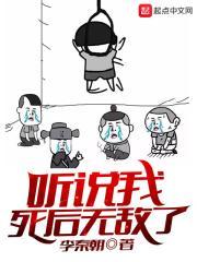 听说我死后无敌了漫画