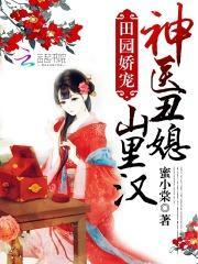 神医丑媳要逆袭大结局