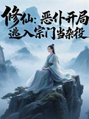 修仙恶仆开局