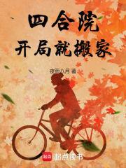 四合院开局就搬家喜欢打扫的仓鼠