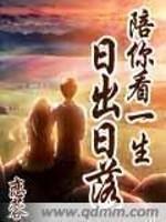 陪你看一生日出日落歌词