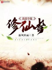 我能举报修仙者吗