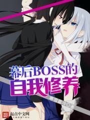 幕后boos的自我修养