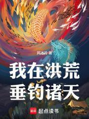 在洪荒世界垂钓诸天