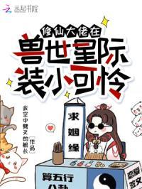 修仙大佬在星际种田