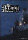 城堡传说秘境