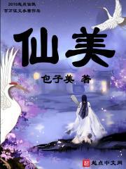 仙美的拼音