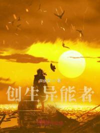 主角创造异能者