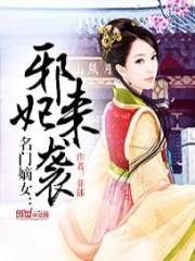 名门嫡妃全文免费阅读东方语