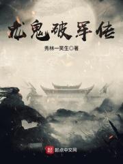 龙帅破军