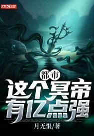都市这个冥帝有亿点强 月无恨