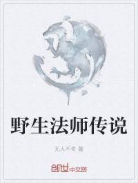 野生法师传说在线观看
