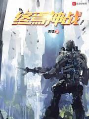 终焉神战是什么?