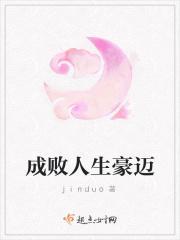 看成败人生豪迈啥意思