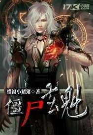 僵尸玄魁和小尊