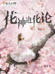 花神巨像族百科