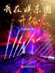 我在娱乐圈修仙免费阅读无弹窗