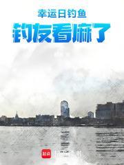 幸运日钓鱼钓友看麻了笔趣阁最新