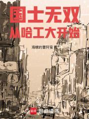 离婚后我考入哈工大