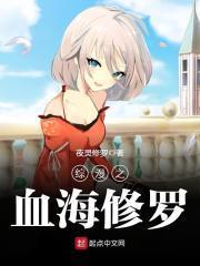 综漫之血海修罗笔趣阁