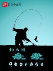 钓出个未来 兄弟如老酒