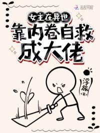 女主在异世搞内卷自救成大佬 浮旅 最新章节