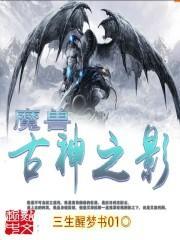 魔兽古神是谁创造的