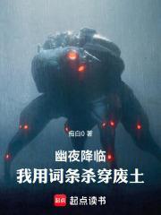 幽夜降临我用词条杀穿废土免费