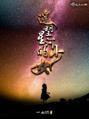 遥望星河的句子