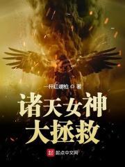 诸天女神收集万界