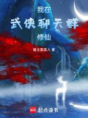 我在武侠聊天群修仙TXT