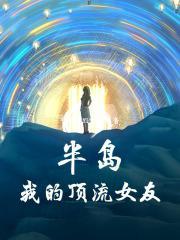 半岛星缘之我的idol女友