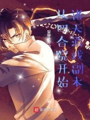 从四合院开始诸天游戏副本 望穿世界的心