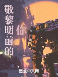 黎明前的我们