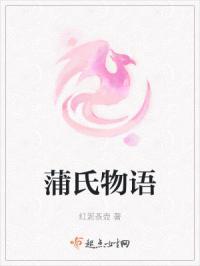 鲜为人知的蒲氏家族