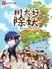 树大易招风是什么意思