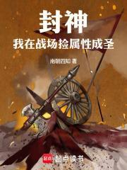 封神我在战场捡属性成圣 南朝四知