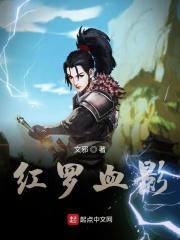 红罗血影余亚男担心小婉